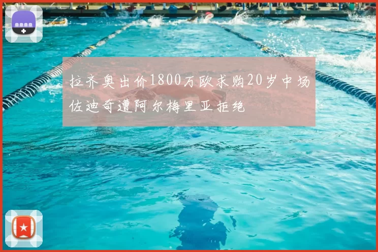 拉齐奥出价1800万欧求购20岁中场佐迪奇遭阿尔梅里亚拒绝