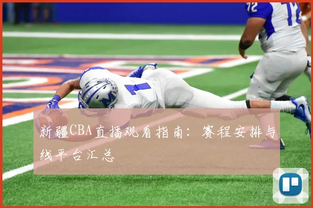 新疆CBA直播观看指南：赛程安排与线平台汇总