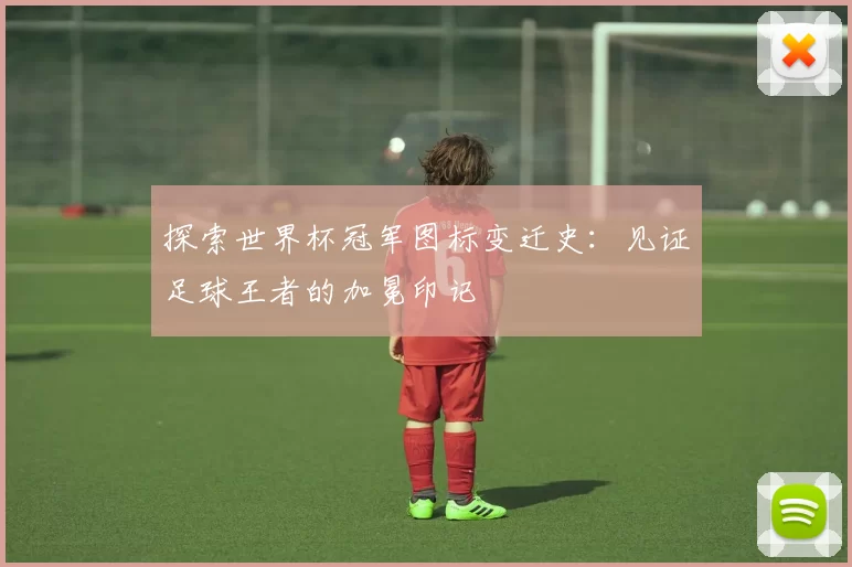 探索世界杯冠军图标变迁史:见证足球王者的加冕印记
