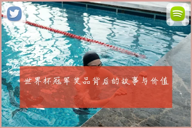 世界杯冠军奖品背后的故事与价值