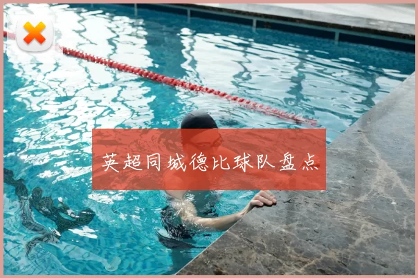 英超同城德比球队盘点