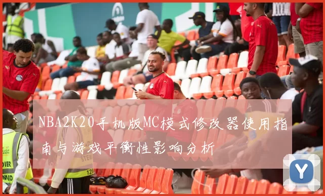 NBA2K20手机版MC模式修改器使用指南与游戏平衡性影响分析