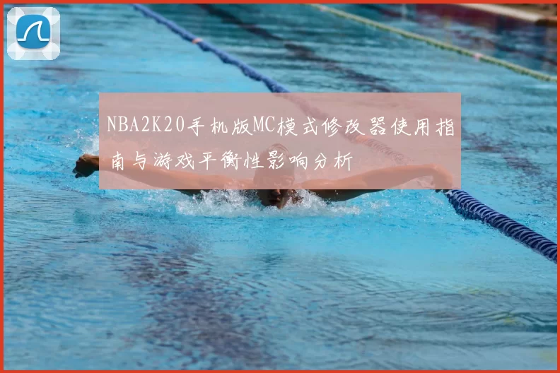 NBA2K20手机版MC模式修改器使用指南与游戏平衡性影响分析