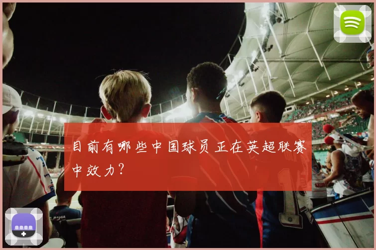 目前有哪些中国球员正在英超联赛中效力？