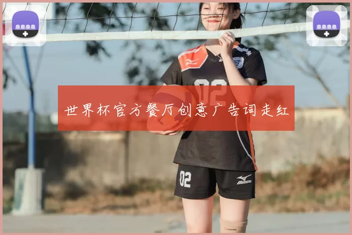 世界杯官方餐厅创意广告词走红