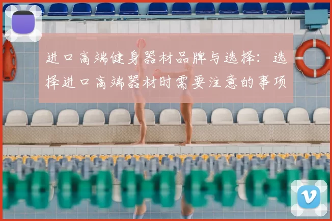 进口高端健身器材品牌与选择：选择进口高端器材时需要注意的事项