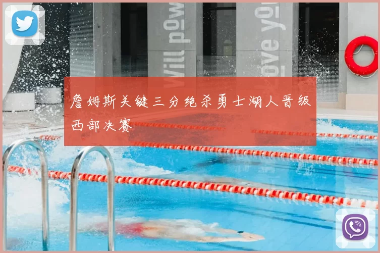 詹姆斯关键三分绝杀勇士湖人晋级西部决赛