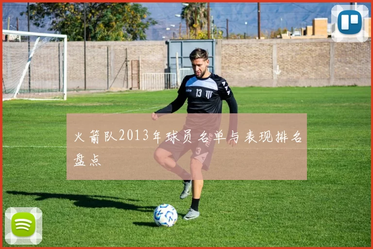 火箭队2013年球员名单与表现排名盘点