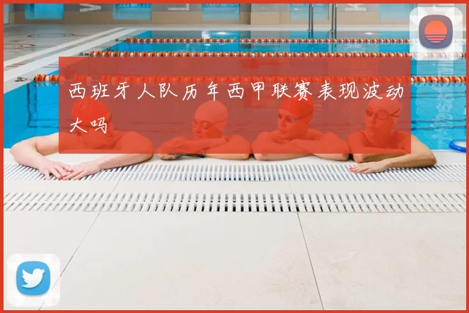 西班牙人队历年西甲联赛表现波动大吗