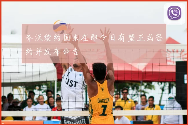齐沃续约国米在即今日有望正式签约并发布公告