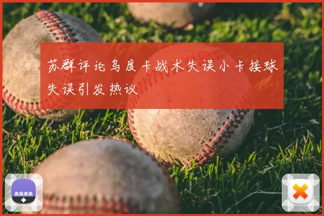 苏群评论乌度卡战术失误小卡接球失误引发热议