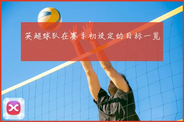 英超球队在赛季初设定的目标一览