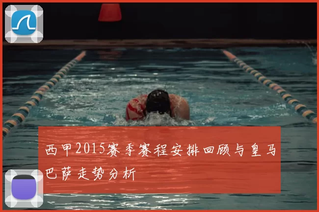 西甲2015赛季赛程安排回顾与皇马巴萨走势分析