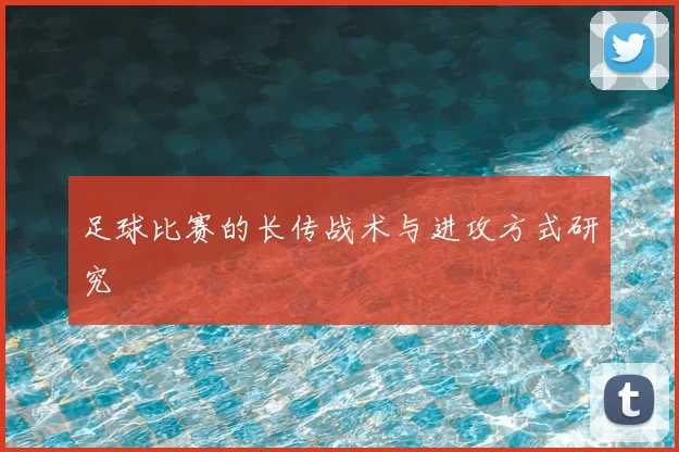 足球比赛的长传战术与进攻方式研究