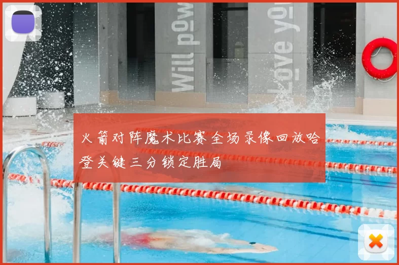 火箭对阵魔术比赛全场录像回放哈登关键三分锁定胜局