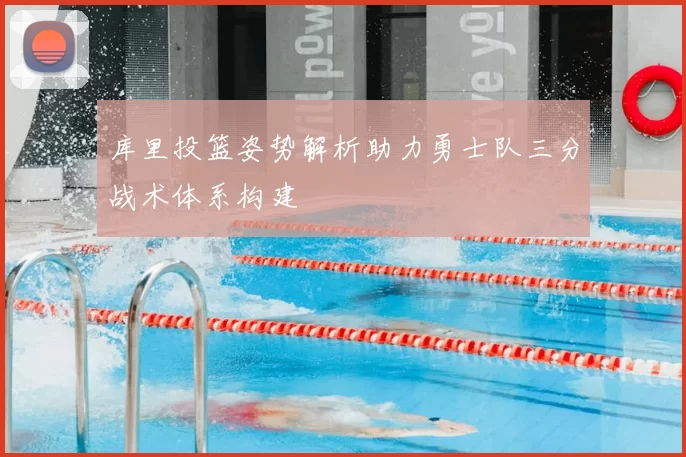 库里投篮姿势解析助力勇士队三分战术体系构建