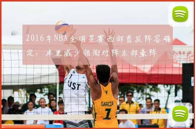 2016年NBA全明星赛西部首发阵容确定，库里威少领衔对阵东部豪阵