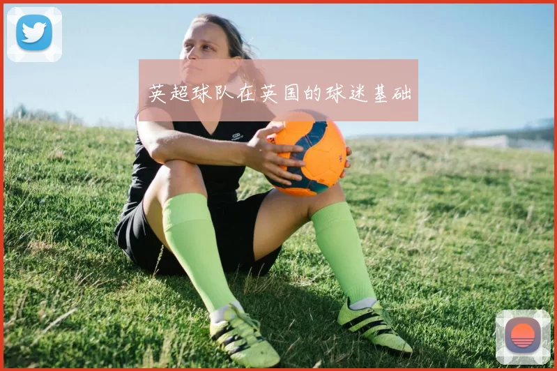 英超球队在英国的球迷基础