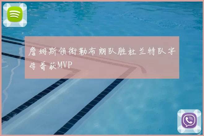 詹姆斯领衔勒布朗队胜杜兰特队字母哥获MVP
