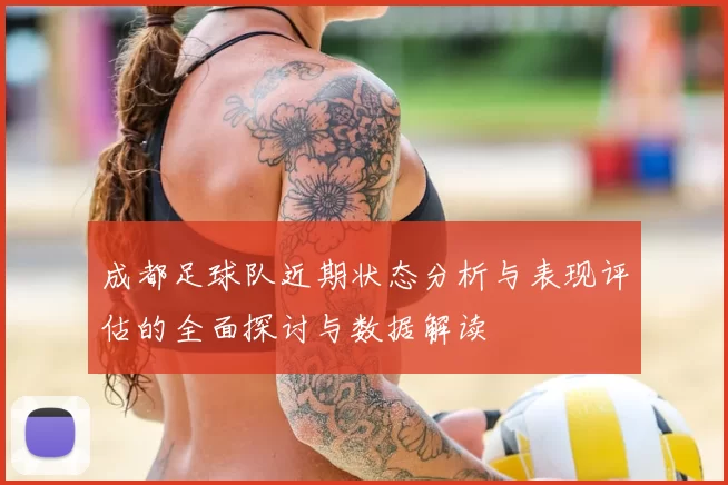 成都足球队近期状态分析与表现评估的全面探讨与数据解读