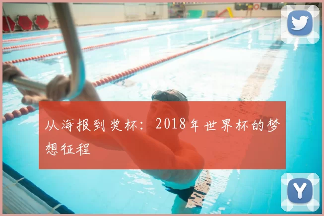从海报到奖杯：2018年世界杯的梦想征程