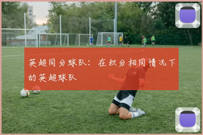英超同分球队：在积分相同情况下的英超球队