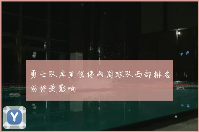 勇士队库里伤停两周球队西部排名或将受影响