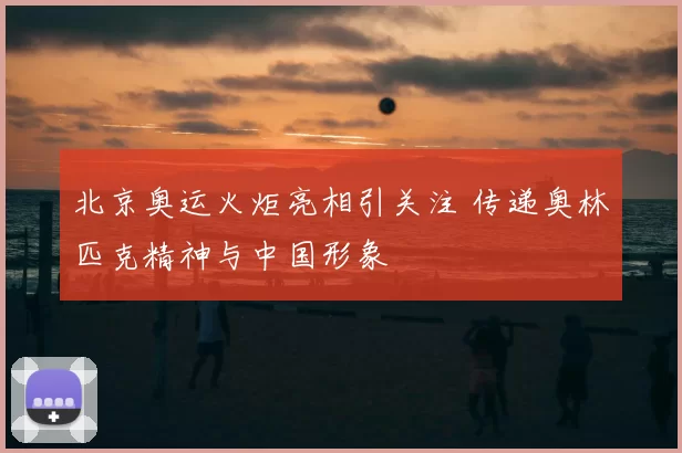 北京奥运火炬亮相引关注 传递奥林匹克精神与中国形象