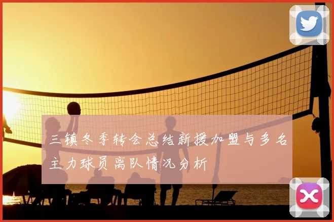 三镇冬季转会总结新援加盟与多名主力球员离队情况分析