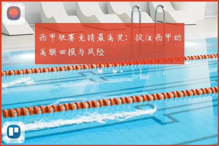 西甲联赛竞猜最高奖：投注西甲的高额回报与风险