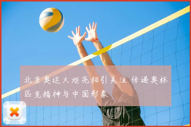 北京奥运火炬亮相引关注 传递奥林匹克精神与中国形象