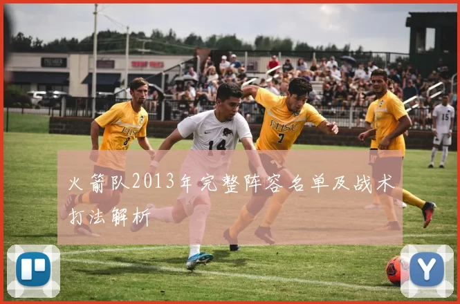 火箭队2013年完整阵容名单及战术打法解析