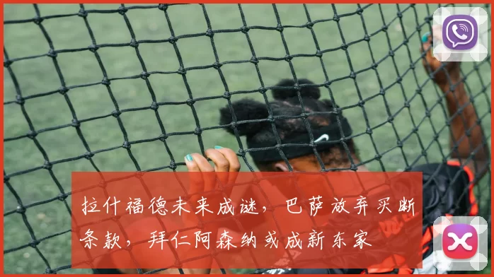 拉什福德未来成谜，巴萨放弃买断条款，拜仁阿森纳或成新东家