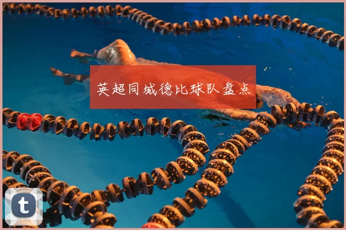 英超同城德比球队盘点