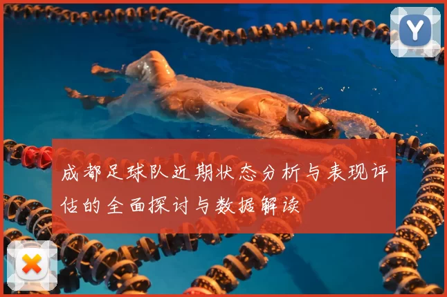 成都足球队近期状态分析与表现评估的全面探讨与数据解读