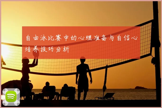 自由泳比赛中的心理准备与自信心培养技巧分析