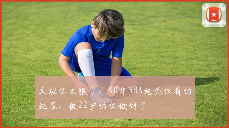 文班你太狠了，80年NBA绝无仅有的纪录，被22岁的你做到了