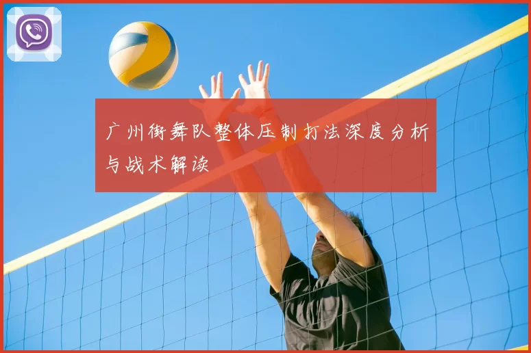 广州街舞队整体压制打法深度分析与战术解读