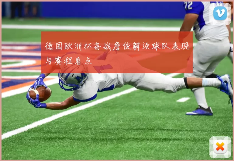 德国欧洲杯备战詹俊解读球队表现与赛程看点